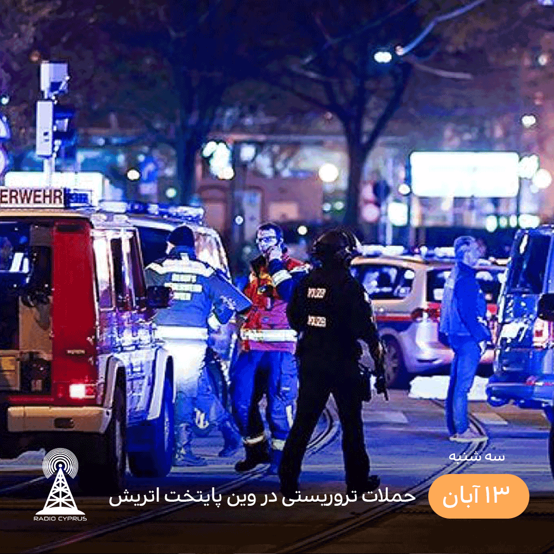 حملات تروریستی وین - رادیو قبرس