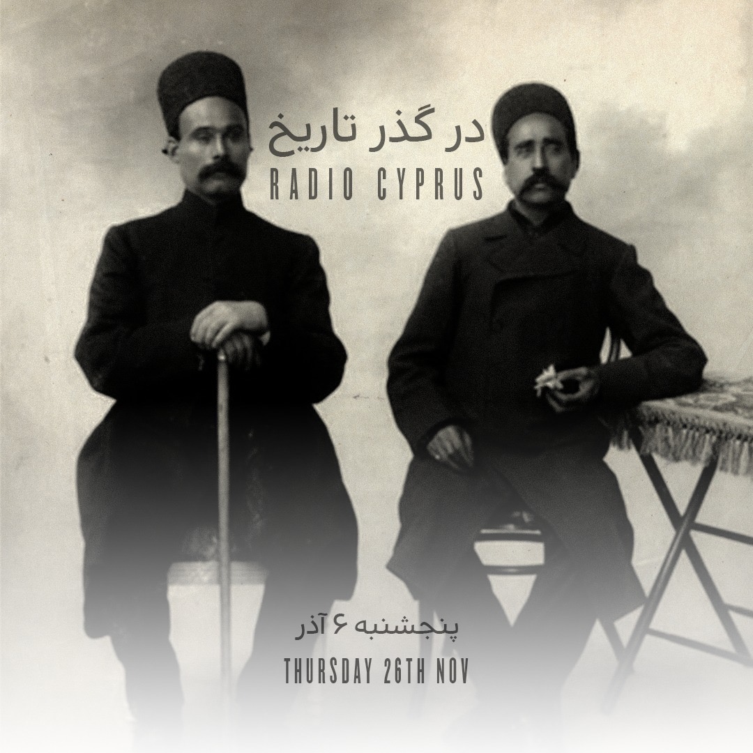 در گذر تاريخ - راديو قبرس