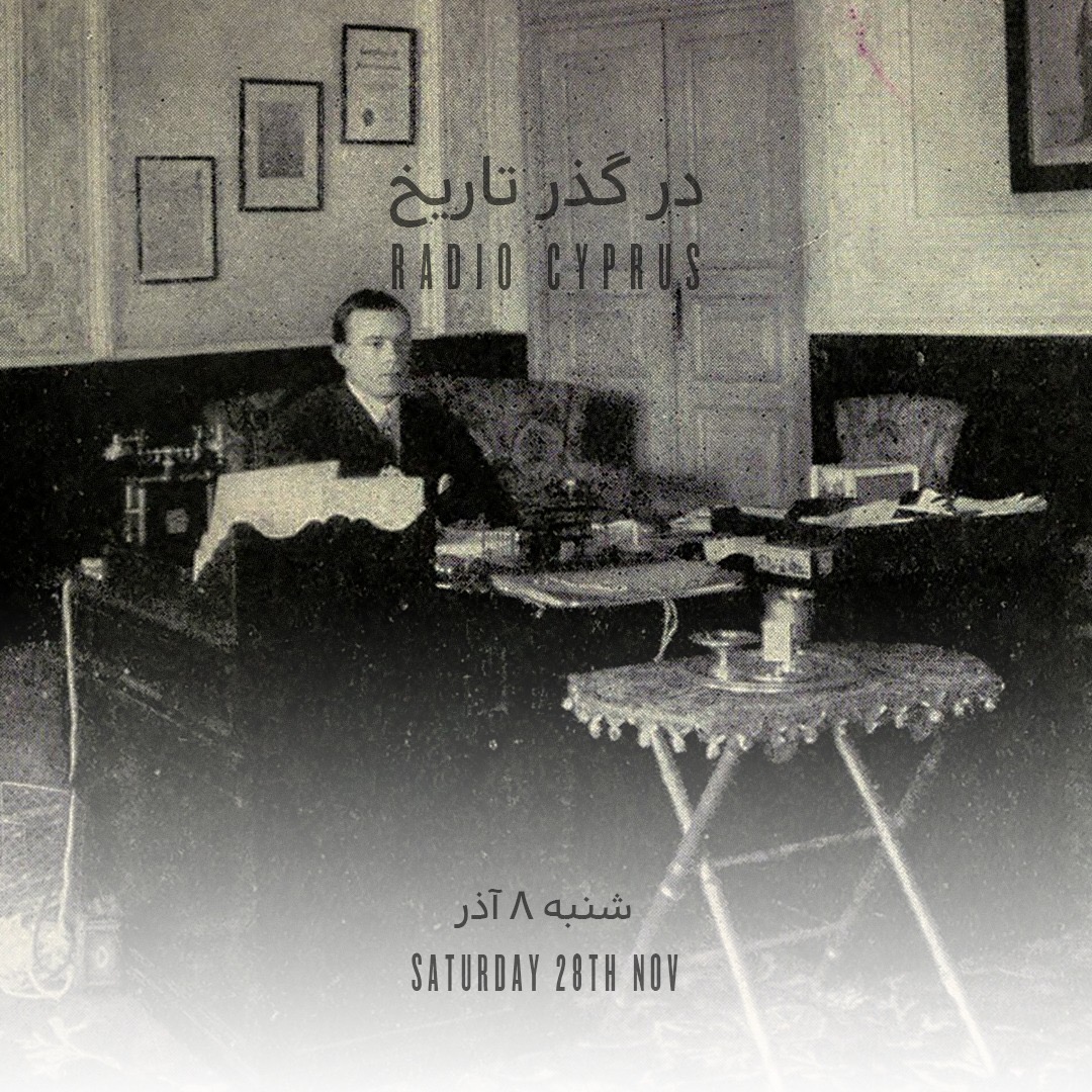 در گذر تاريخ - راديو قبرس