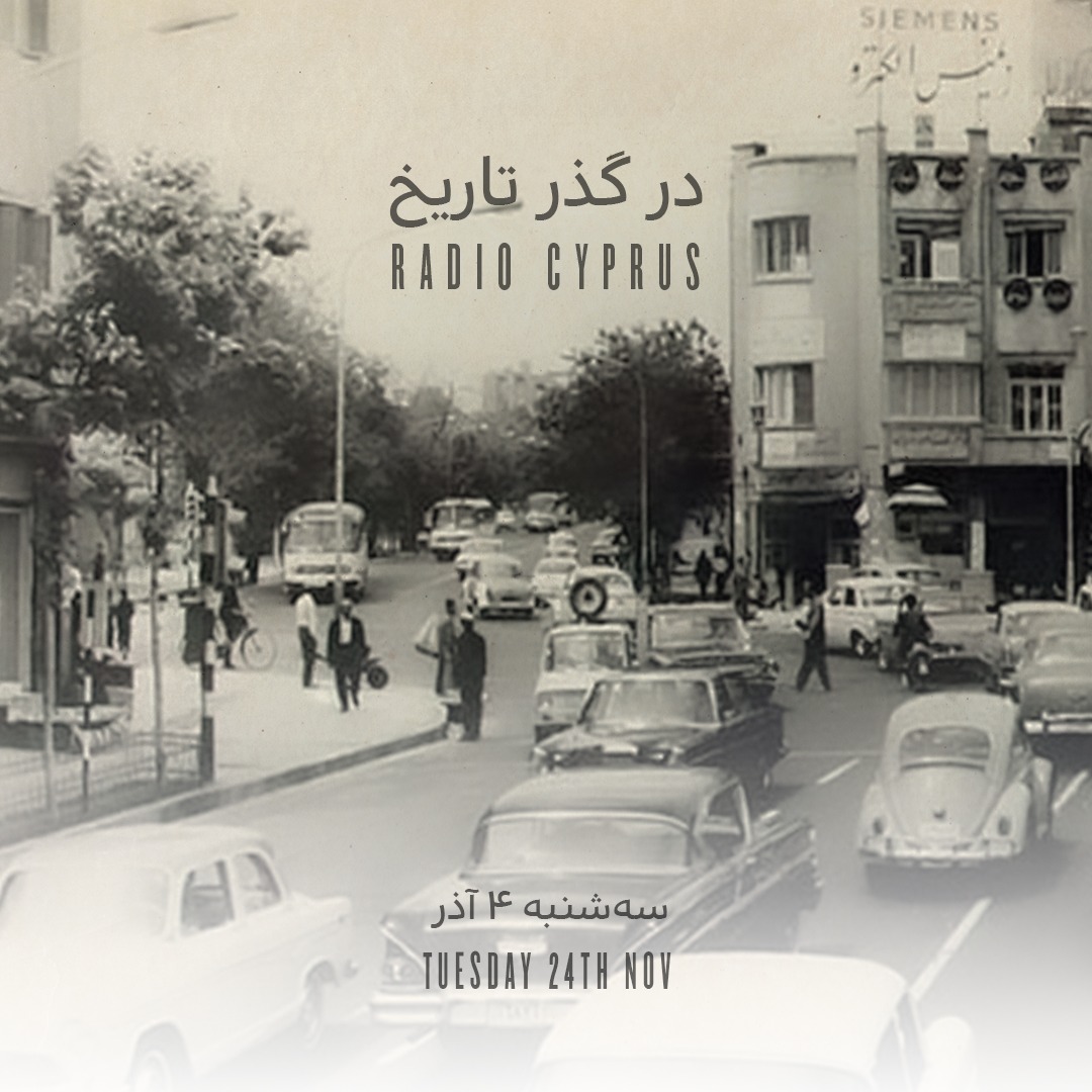 در گذر تاریخ - رادیو قبرس