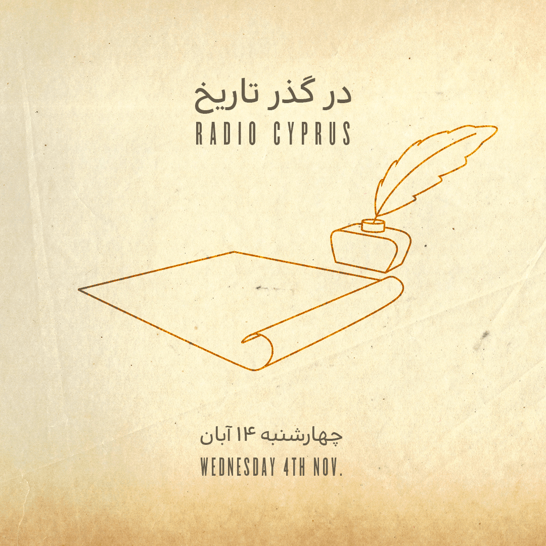 در گذر تاریخ