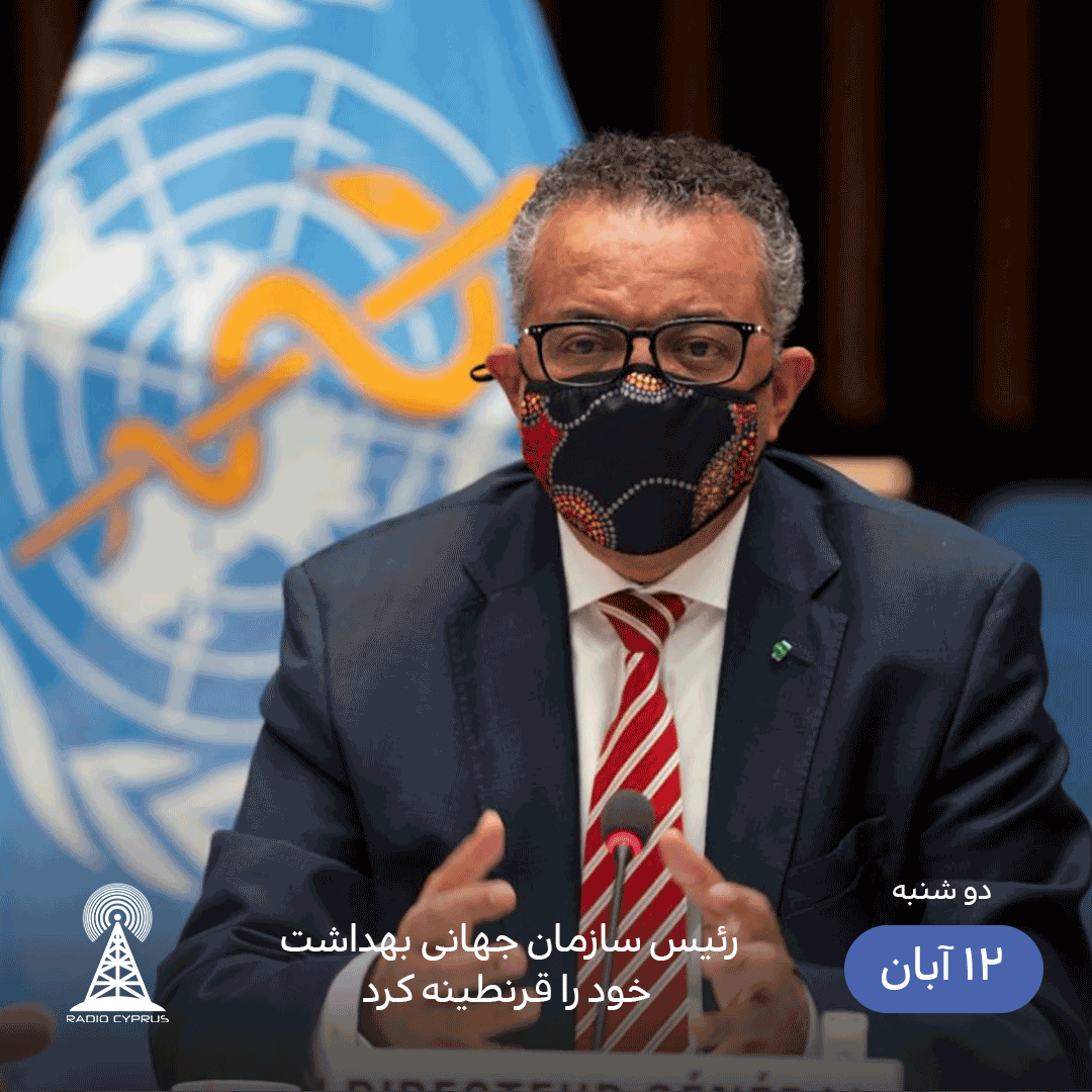 رئیس سازمان جهانی بهداشت - رادیو قبرس