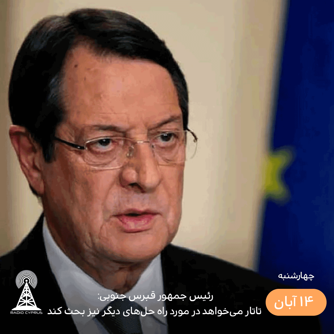 رئیس جمهور قبرس جنوبی: تاتار می‌خواهد در مورد راه حل‌های دیگر نیز بحث کند