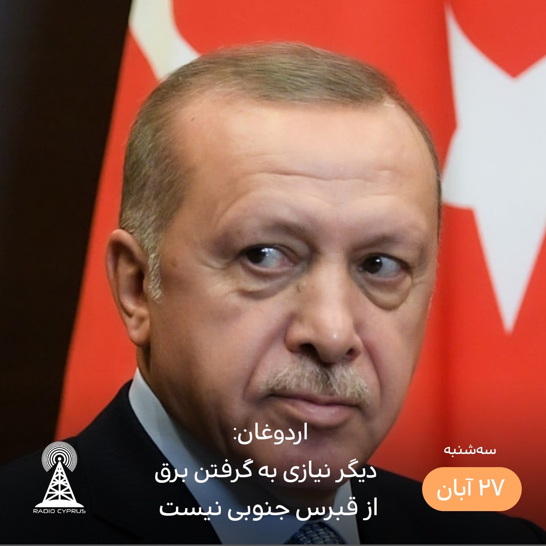 رجب طیب اردوغان - رادیو قبرس