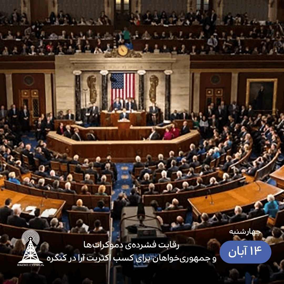 رقابت فشرده‌ی دموکرات‌ها و جمهوری‌خواهان برای کسب اکثریت آرا در کنگره