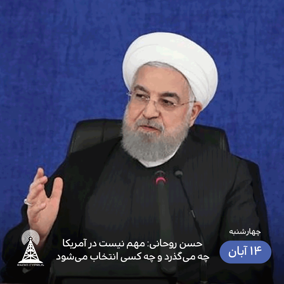حسن روحانی: مهم نیست در آمریکا چه میگذرد و چه کسی انتخاب میشود
