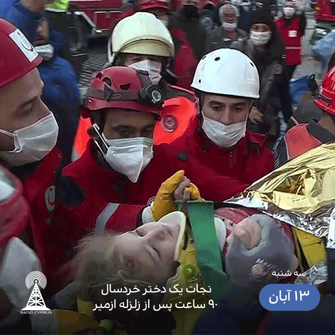زلزله ازمیر نجات دختر خردسال - رادیو قبرس