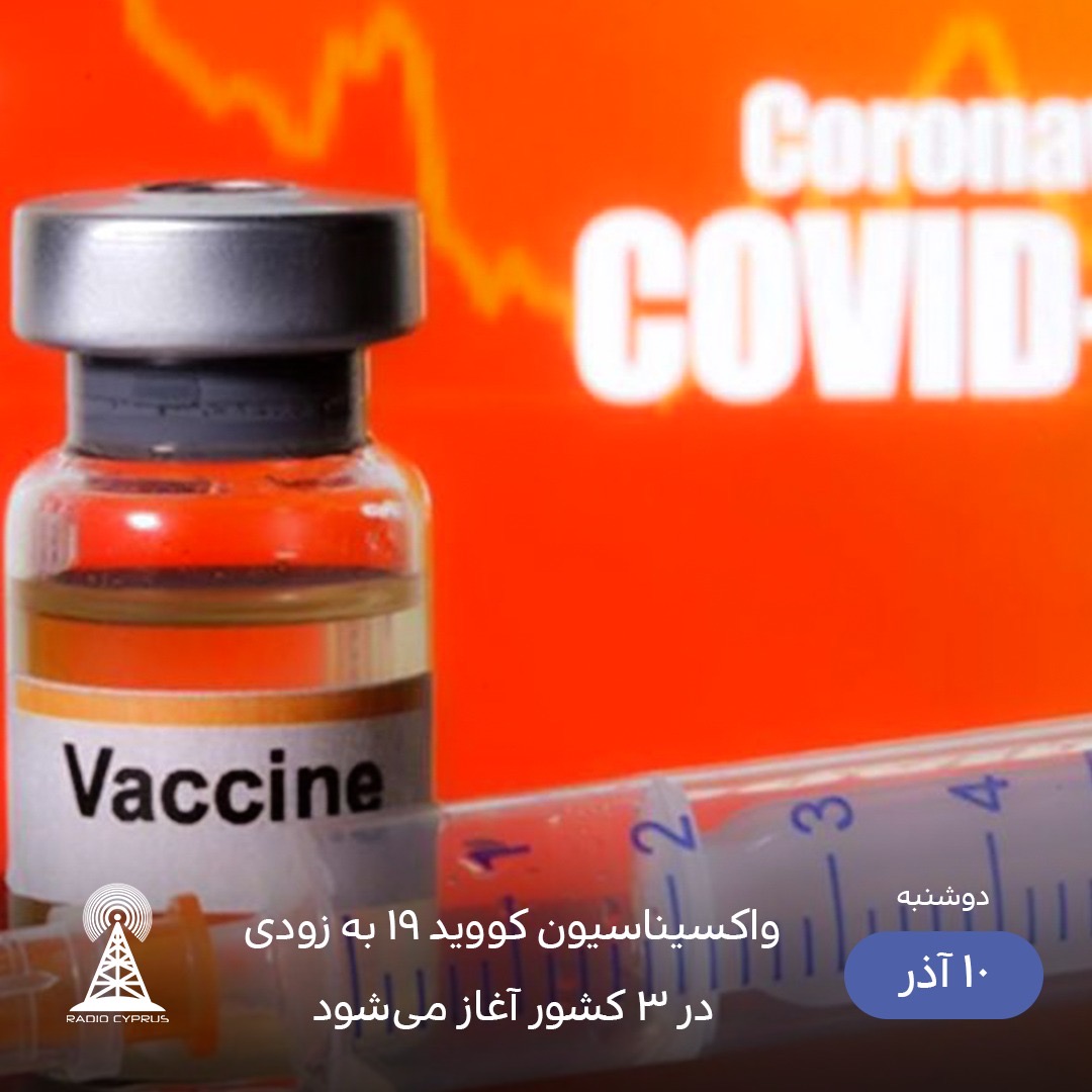شروع واكسيناسيون كرونا - راديو قبرس