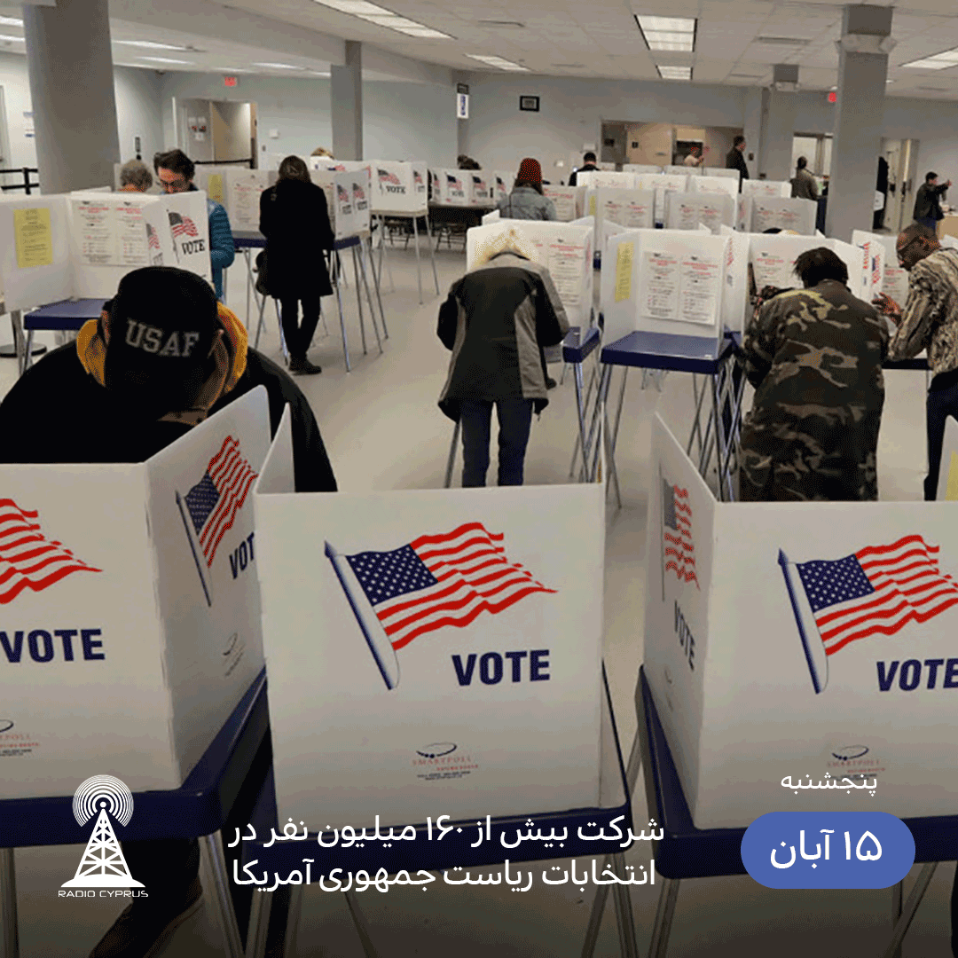 شرکت 160میلیون نفر در انتخابات آمریکا - رادیو قبرس