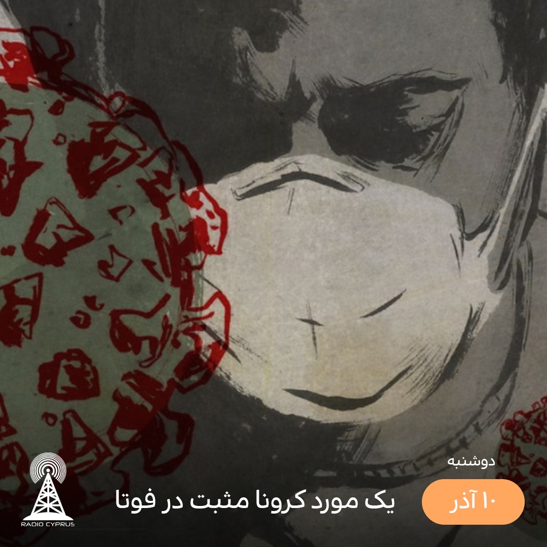 كرونا مثبت - راديو قبرس