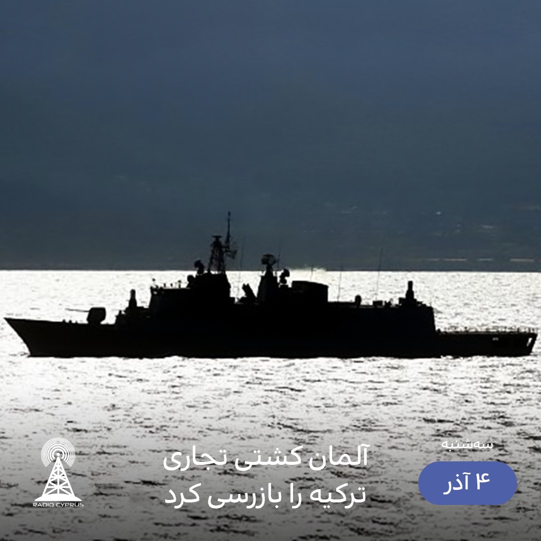 كشتى تجارى تركيه - راديو قبرس