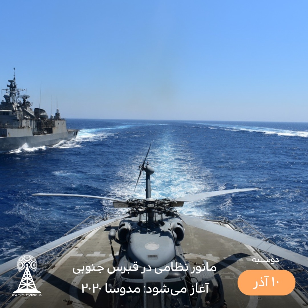 مانور نظامى مدوسا - راديو قبرس