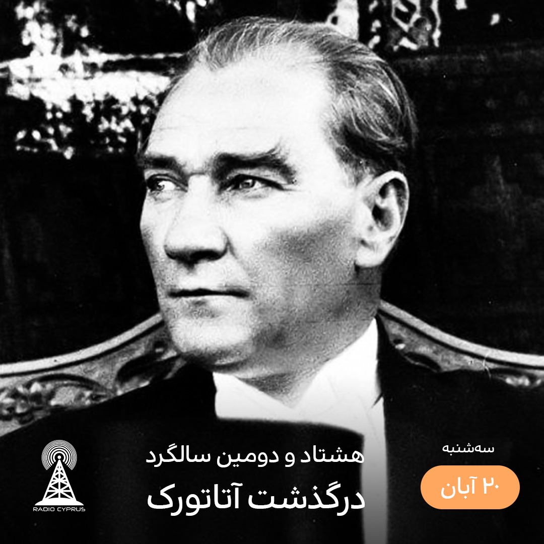 مصطفی آتاتورک - رادیو قبرس