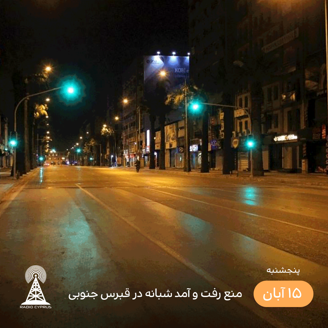منع رفت و آمد شبانه قبرس - رادیو قبرس