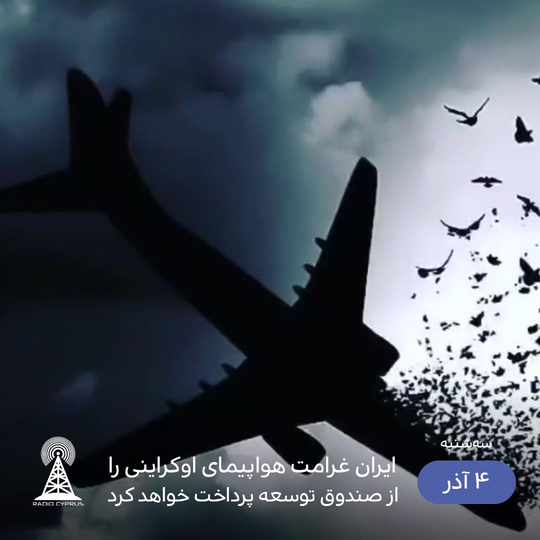 هواپیمای اوکراینی - رادیو قبرس