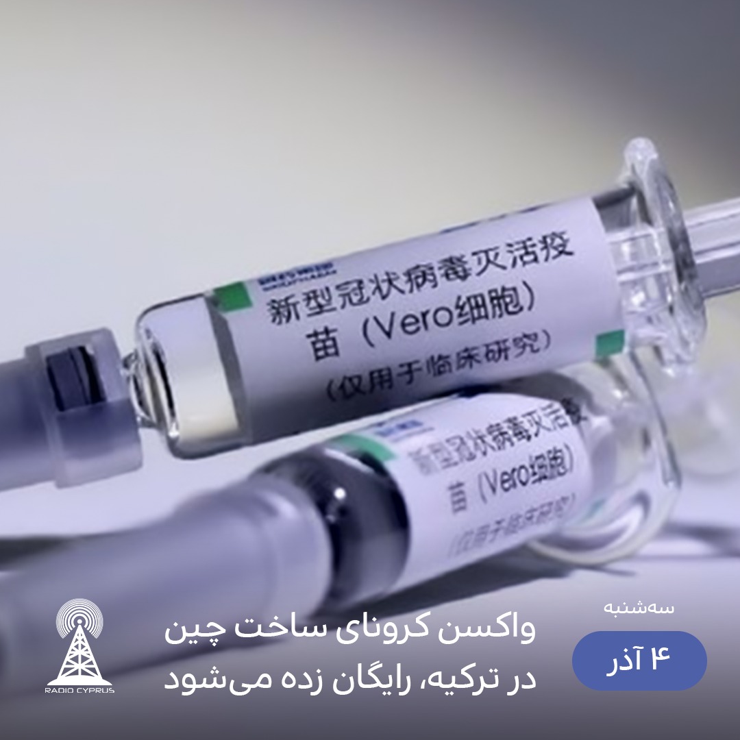 واکسن کرونا - رادیو قبرس