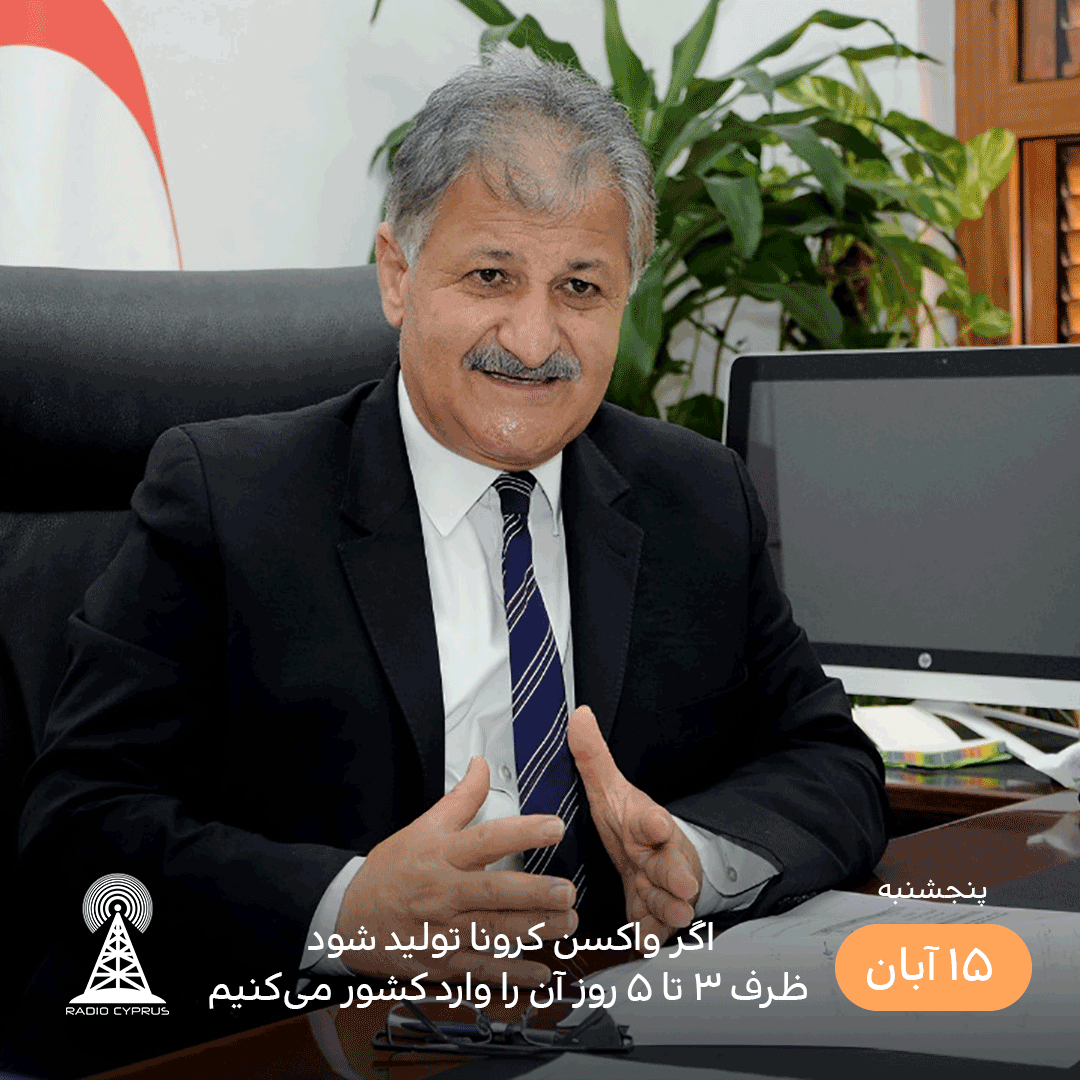 وزیر بهداشت واکسن کرونا - رادیو قبرس
