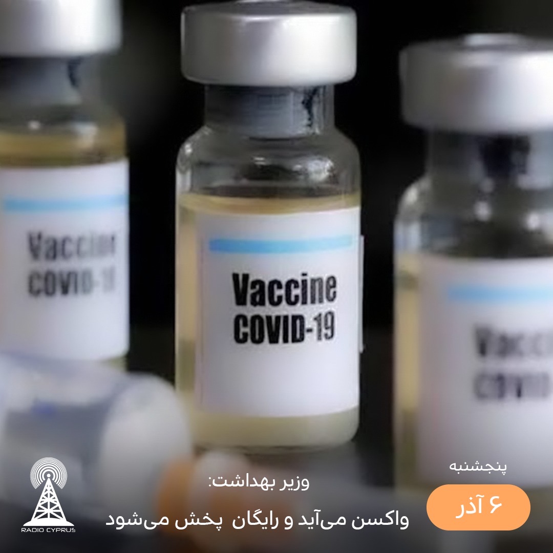 پخش واكسن كرونا - راديو قبرس