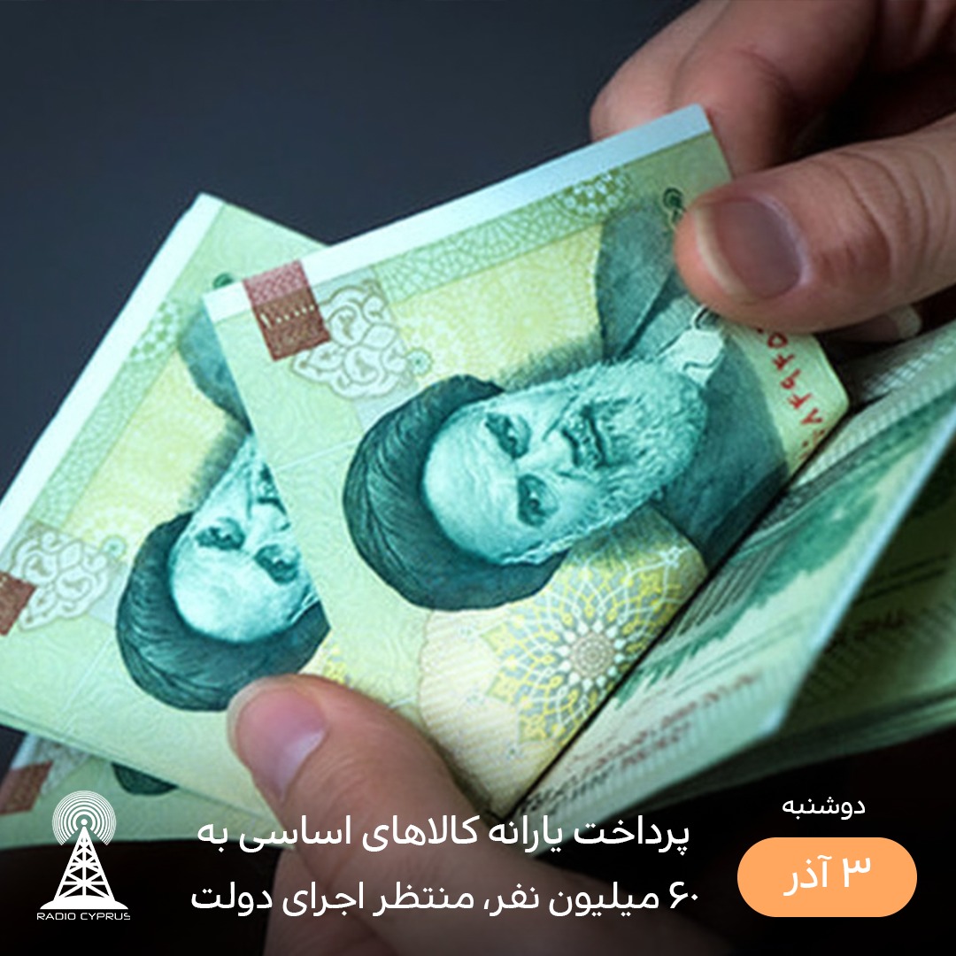 پرداخت یارانه - رادیو قبرس