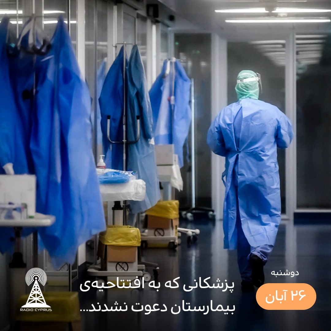 پزشکان پاندمی کرونا - رادیو قبرس