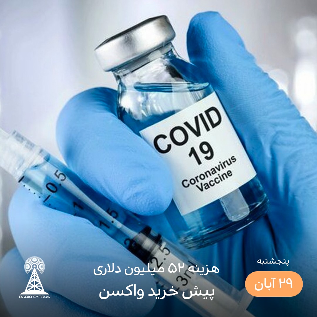 پیش خرید واکسن کرونا - رادیو قبرس