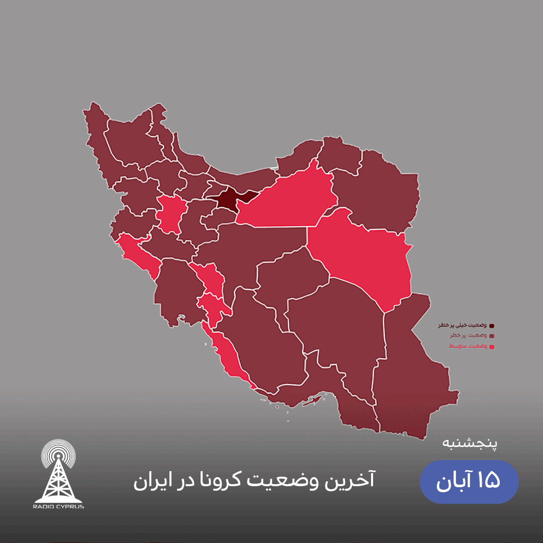 کرونا در ایران 2020/11/05 - رادیو قبرس