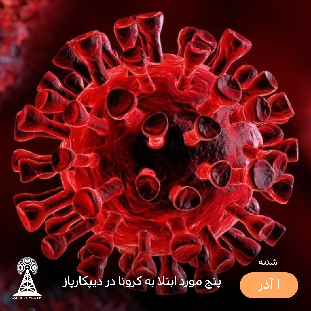 کرونا در قبرس شمالی - رادیو قبرس