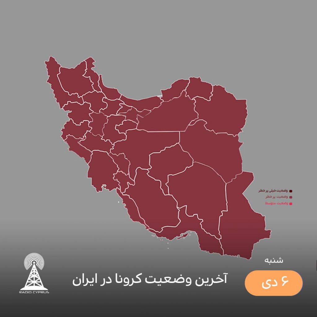 آخرین وضعیت کرونا در ایران - رادیو قبرس