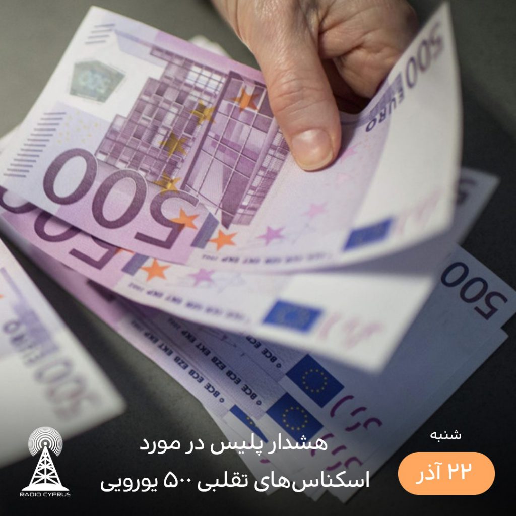 اسکناس های تقلبی - رادیو قبرس