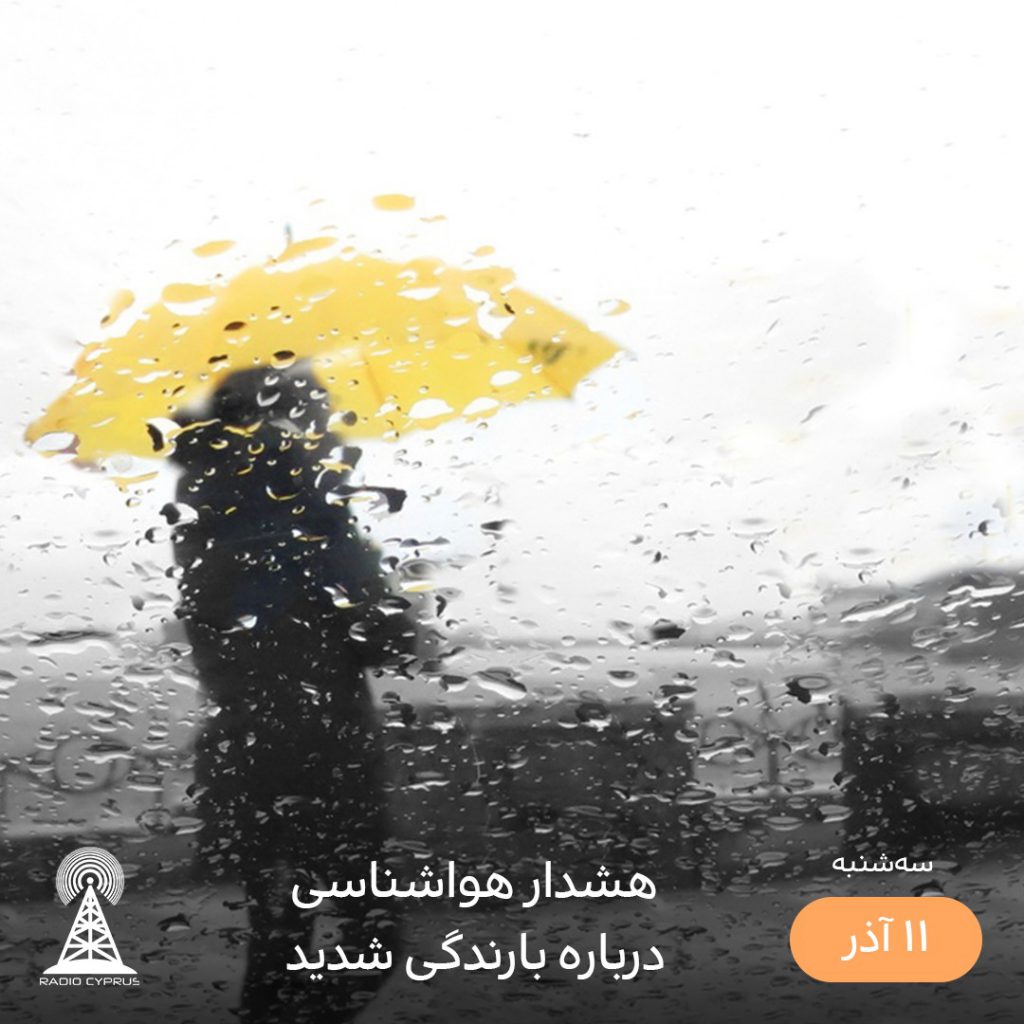 بارش شدید یاران - رادیو قبرس