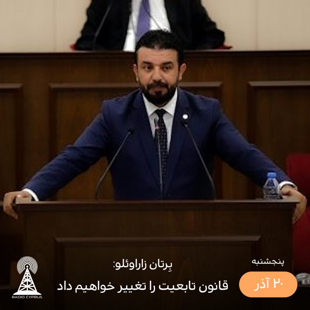 بِرتان زاراوئلو - راديو قبرس