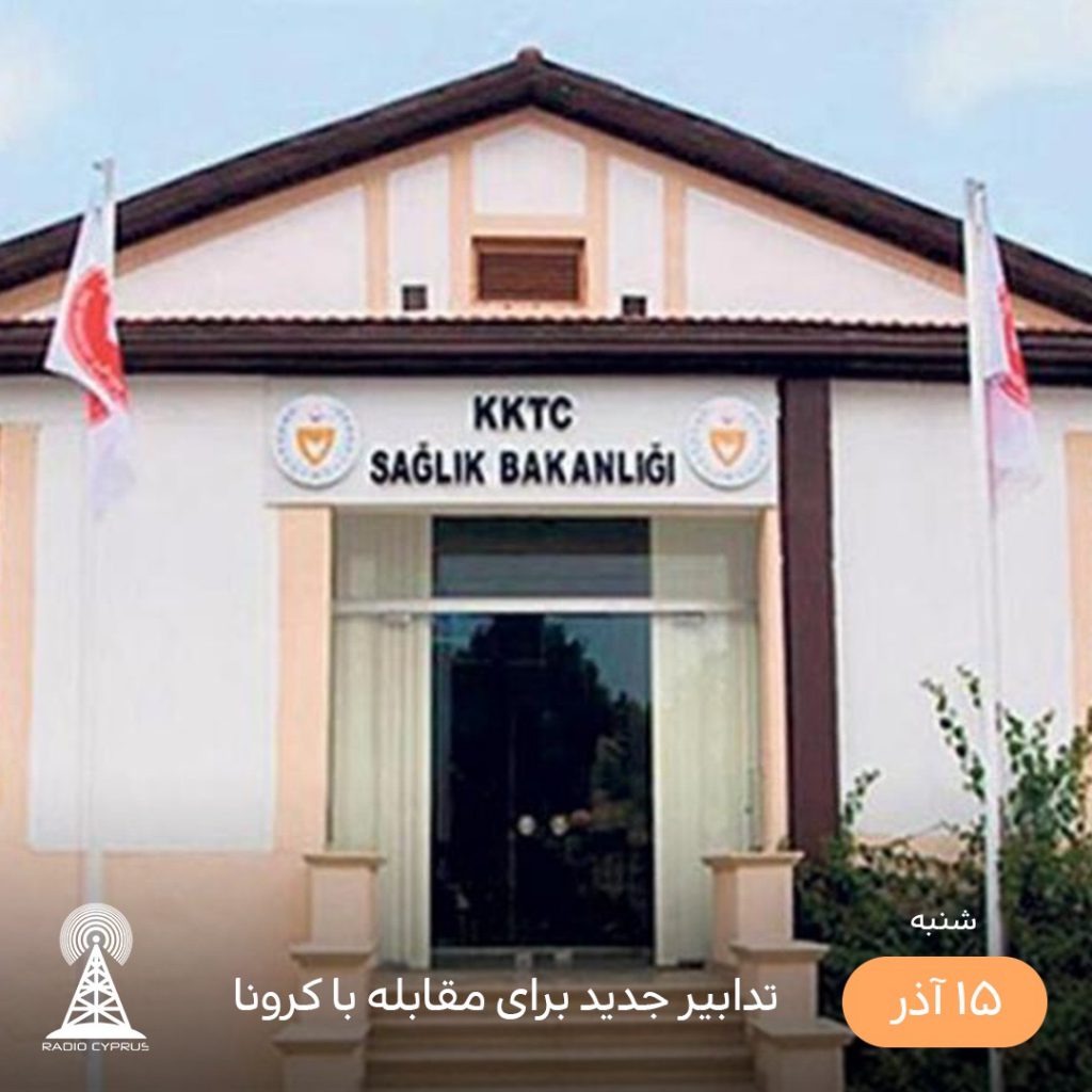 تدابير جديد مقابله با كرونا - راديو قبرس