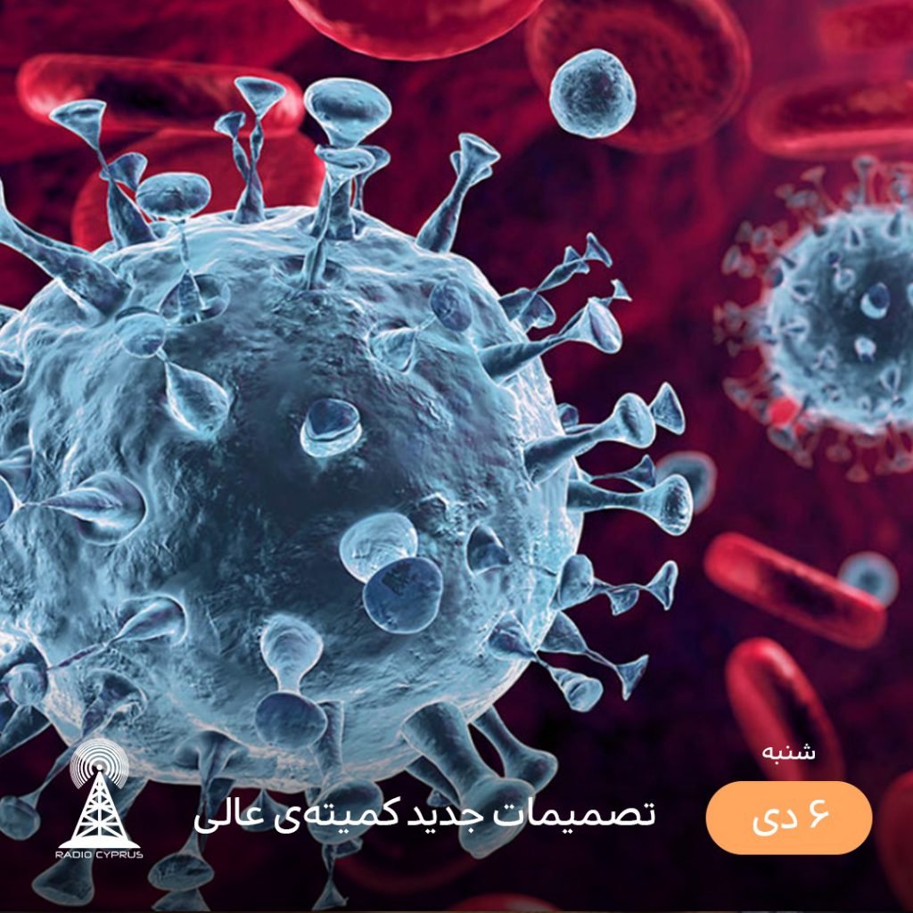تصمیمات جدید کمیته عالی - رادیو قبرس