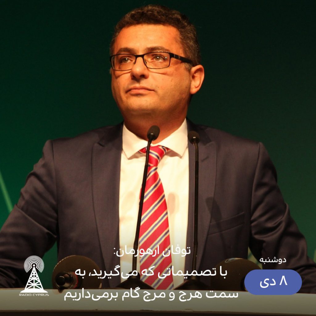 توفان ارهورمان - رادیو قبرس