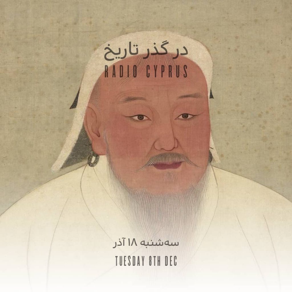 در گذر تاريخ - راديو قبرس