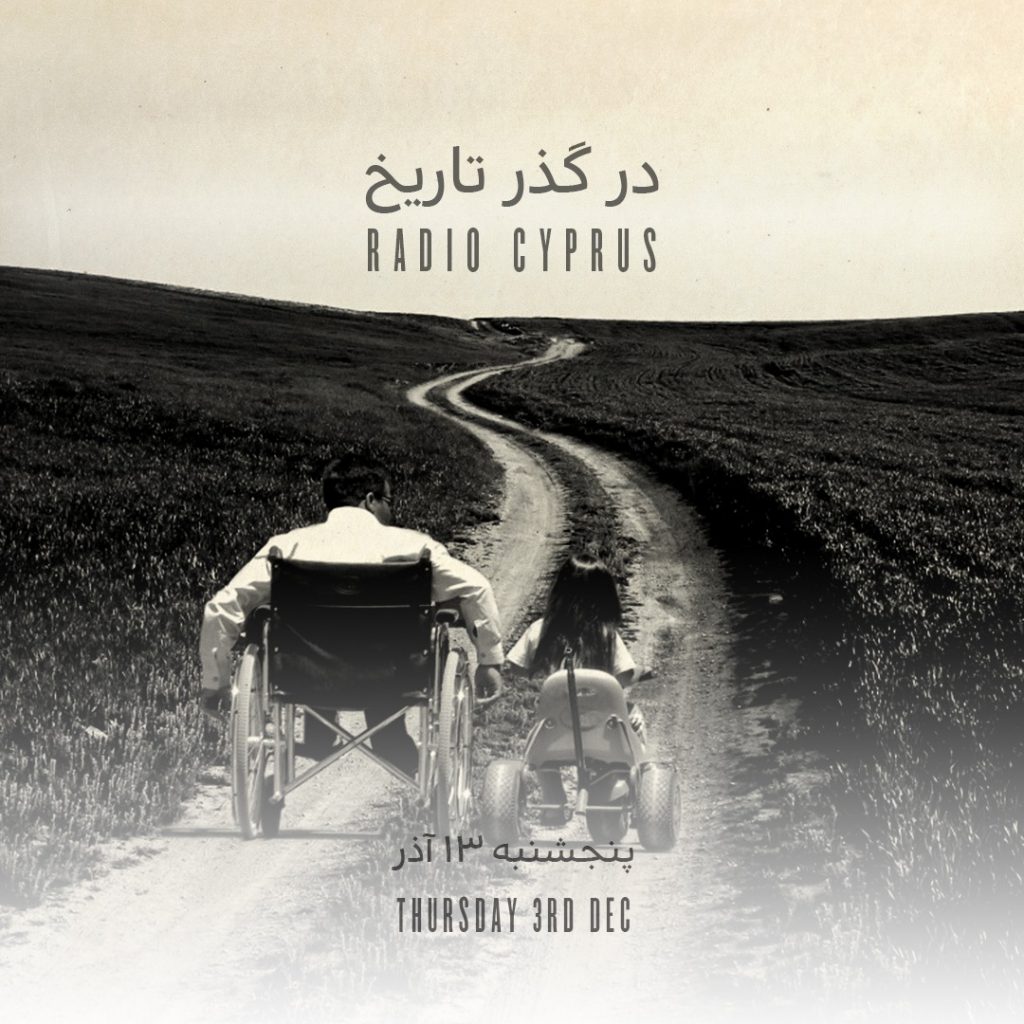 در گذر تاریخ - رادیو قبرس