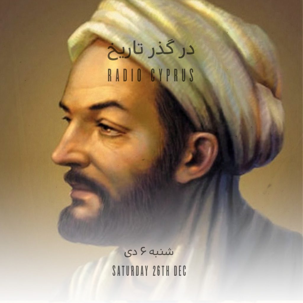 در گذر تاریخ - رادیو قبرس