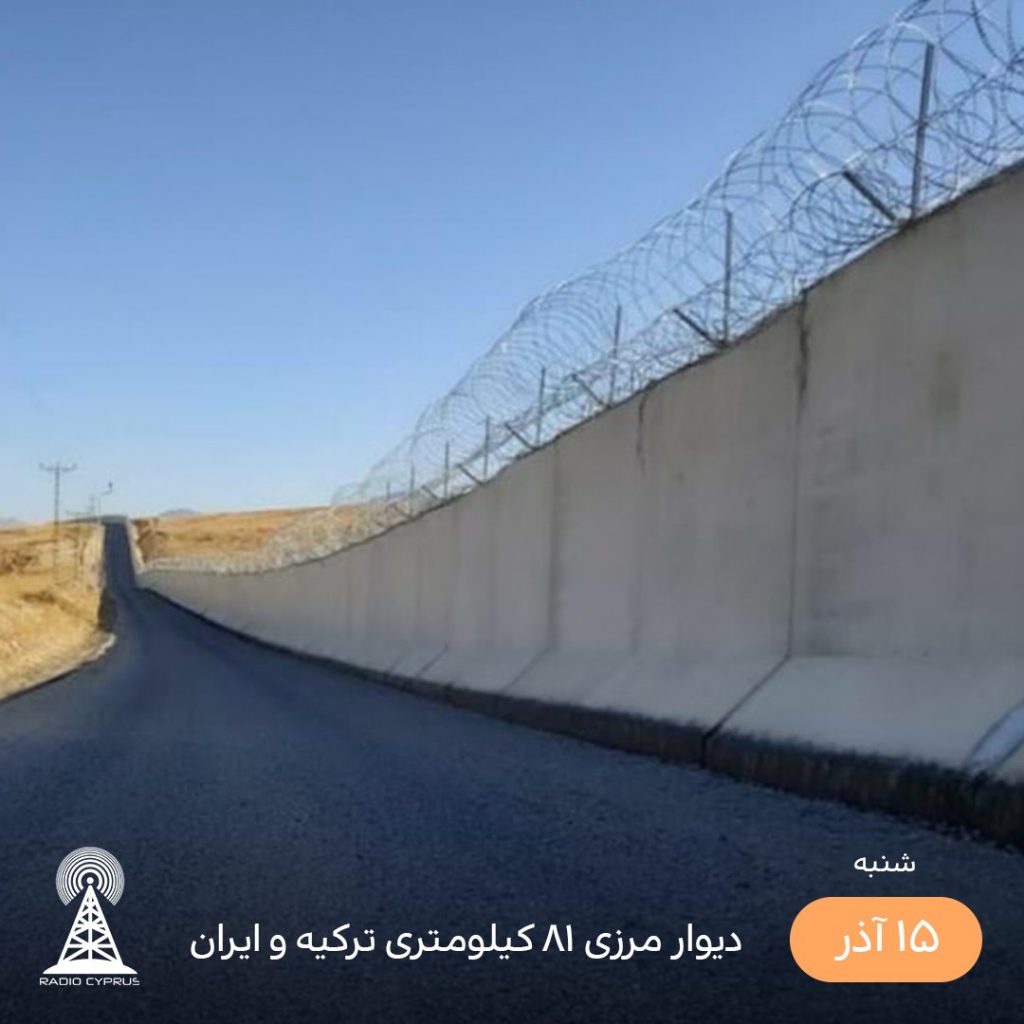 ديوار مرزى ايران و تركيه - راديو قبرس