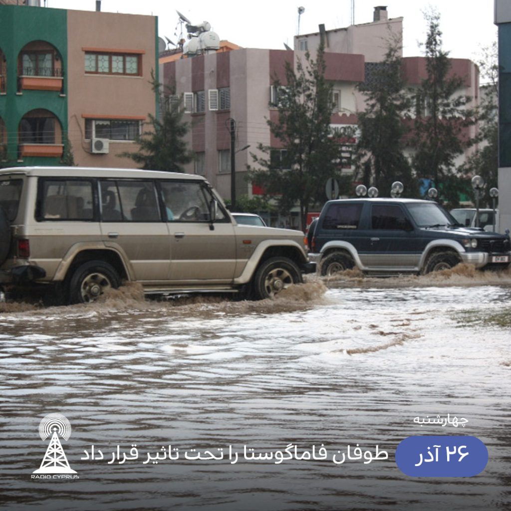 طوفان فاماگوستا - رادیو قبرس