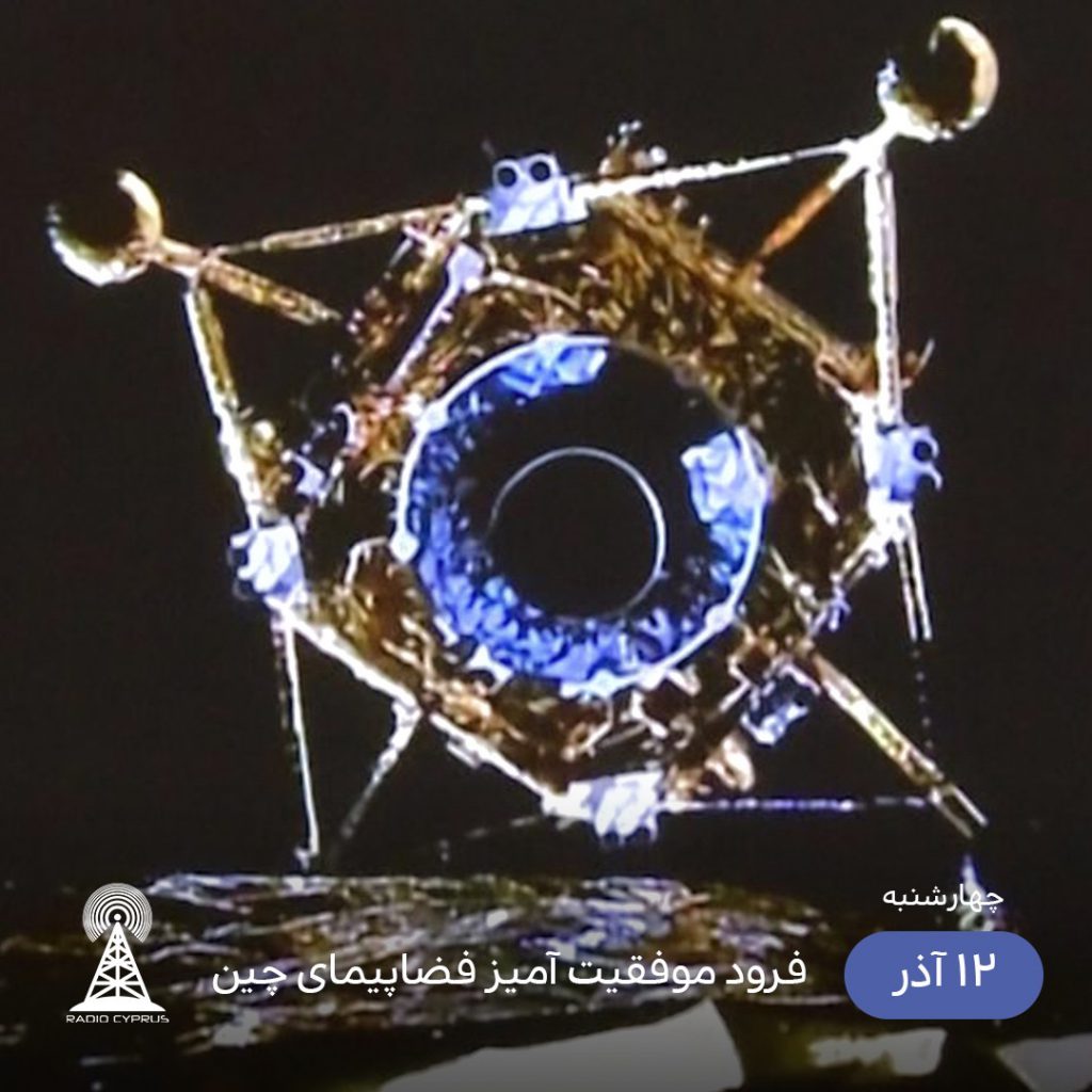 فضاپيماى چين - راديو قبرس