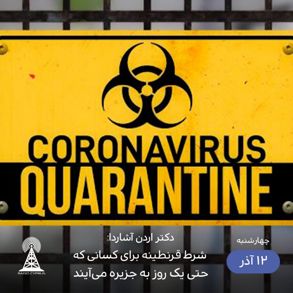 قرنطینه - رادیو قبرس