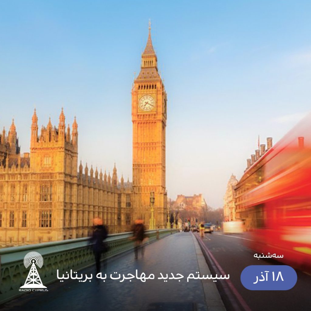 مهاجرت به بريتانيا - راديو قبرس