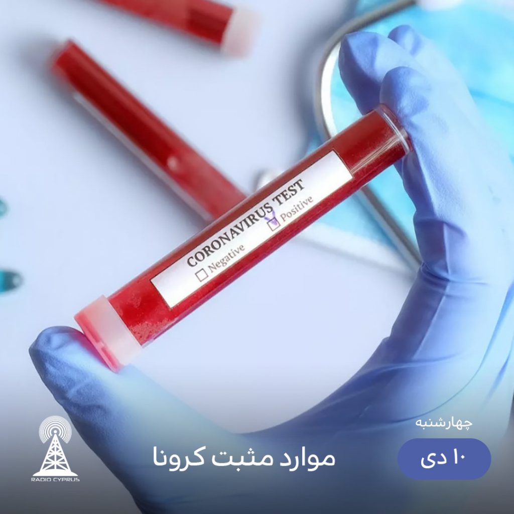 موارد مثبت كرونا - راديو قبرس