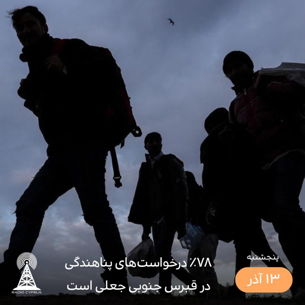 پناهندگی در قبرس جنوبی - رادیو قبرس