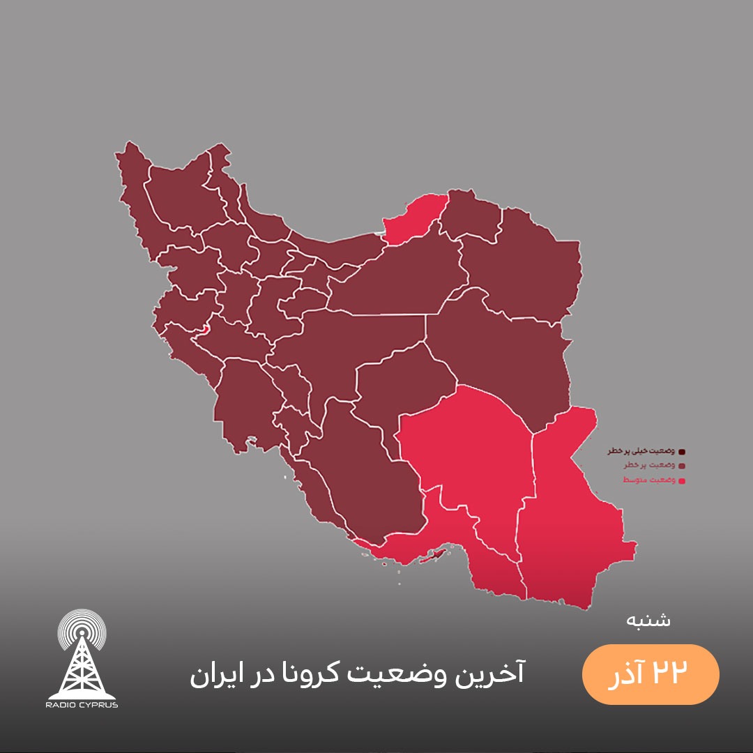 آخرین وضعیت کرونا در ایران - رادیو قبرس