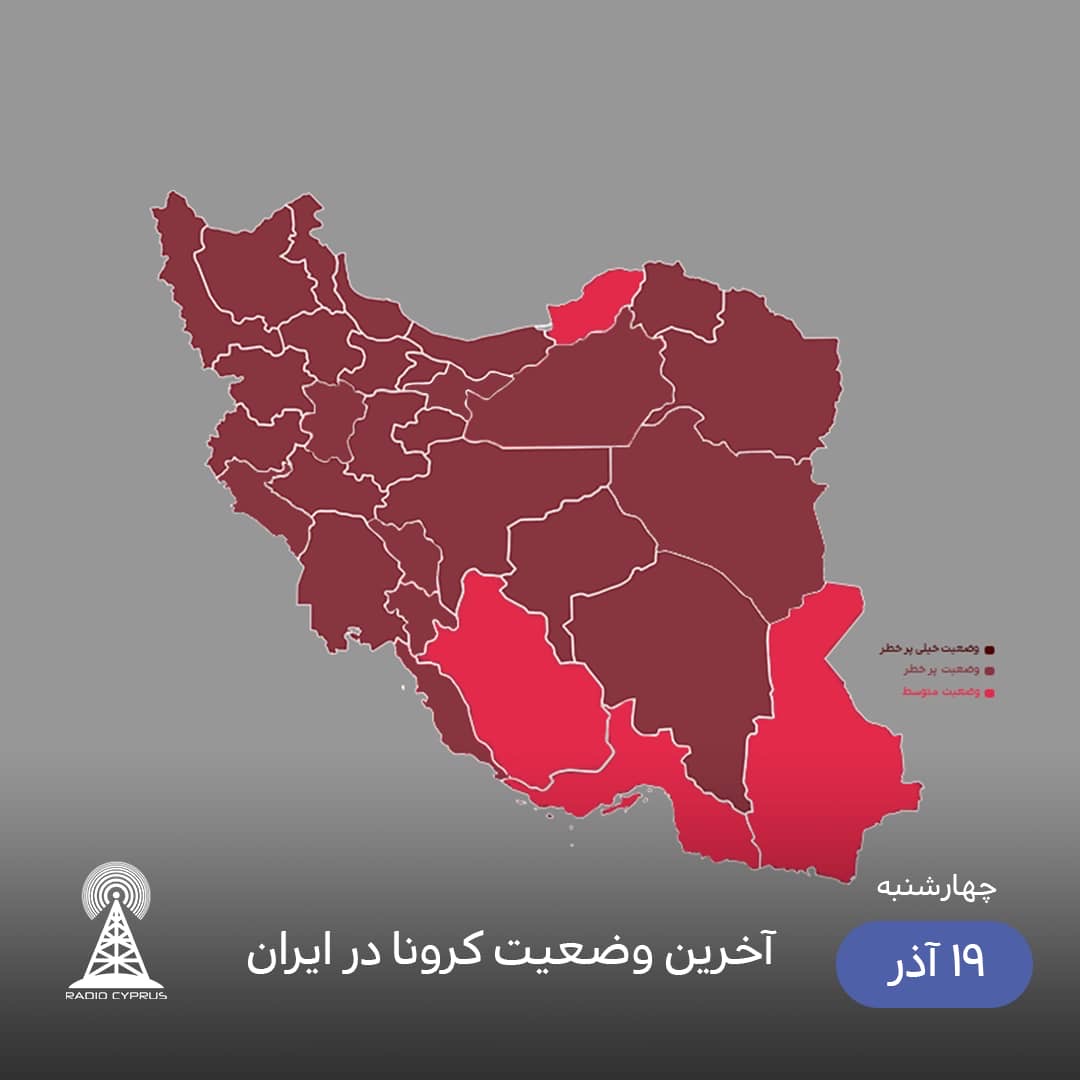اخرين وضعيت كرونا در ايران - راديو قبرس