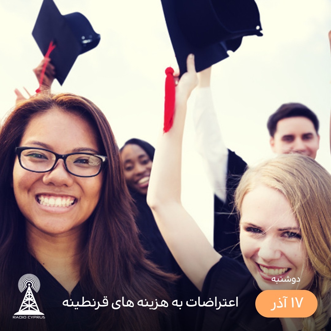 اعتراضات به هزینه های قرنطینه - راديو قبرس
