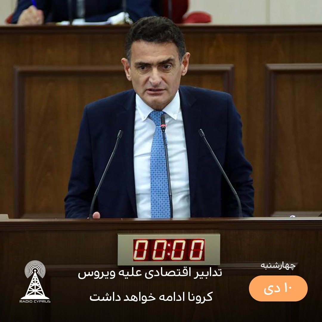 اقتصاد در دوره كرونا - راديو قبرس