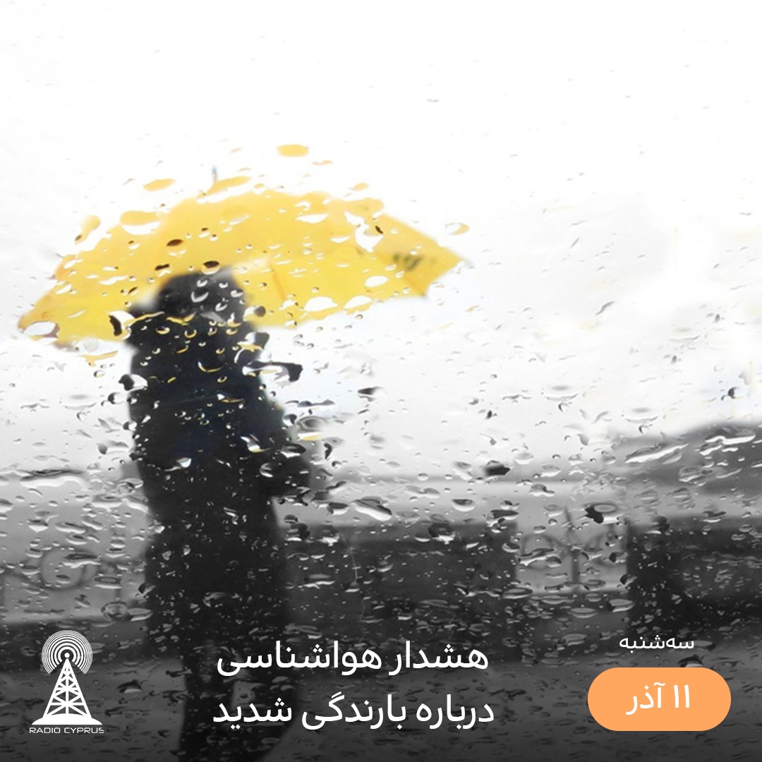 بارش شدید یاران - رادیو قبرس
