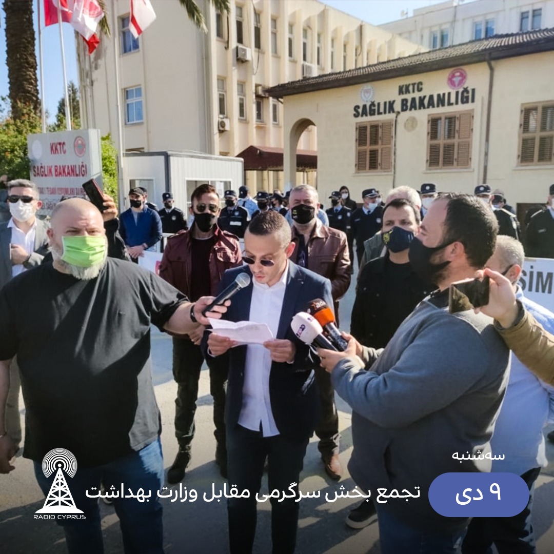 تجمع مقابل وزارت بهداشت - رادیو قبرس